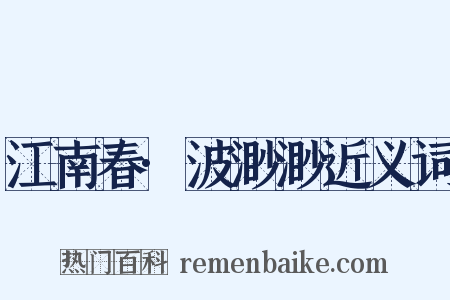 江南春·波渺渺近义词是什么意思的图片